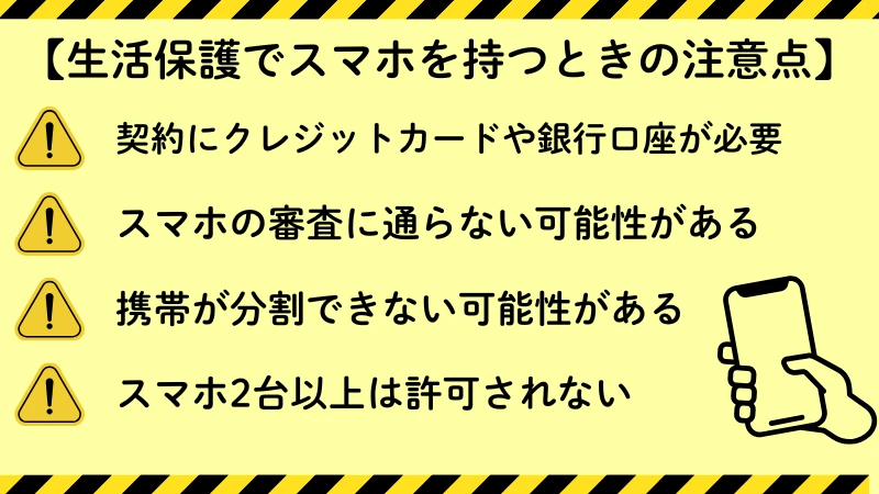 生活保護スマホ　注意点