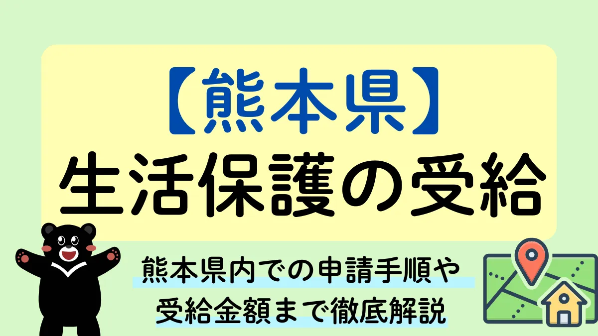 生活保護　熊本県