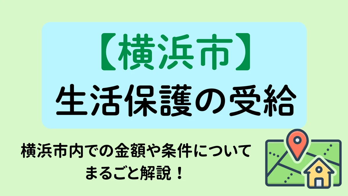 横浜市　生活保護