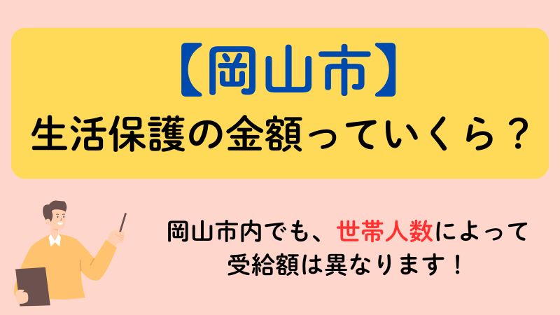 岡山県 岡山市 生活保護
