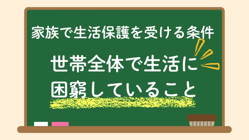 生活保護　家族　条件　世帯全体で困窮していること
