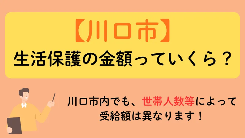 川口市　生活保護　金額
