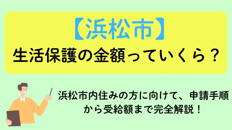 浜松市 生活保護