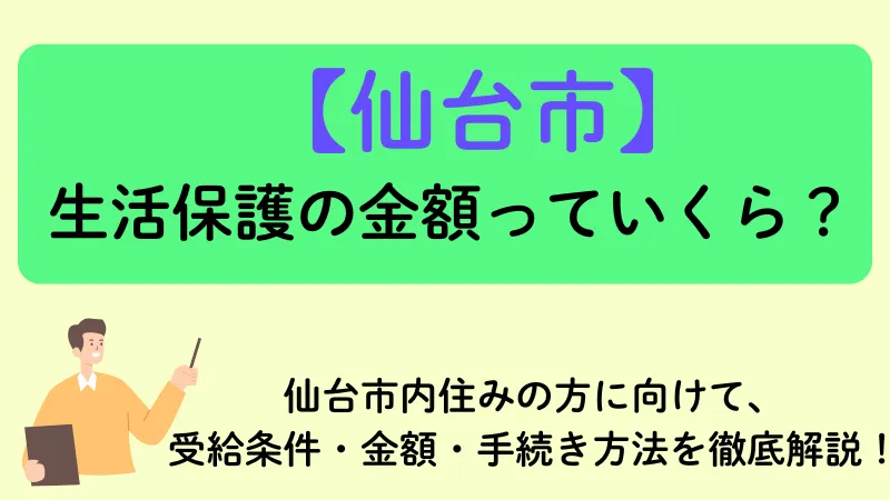 仙台市 生活保護