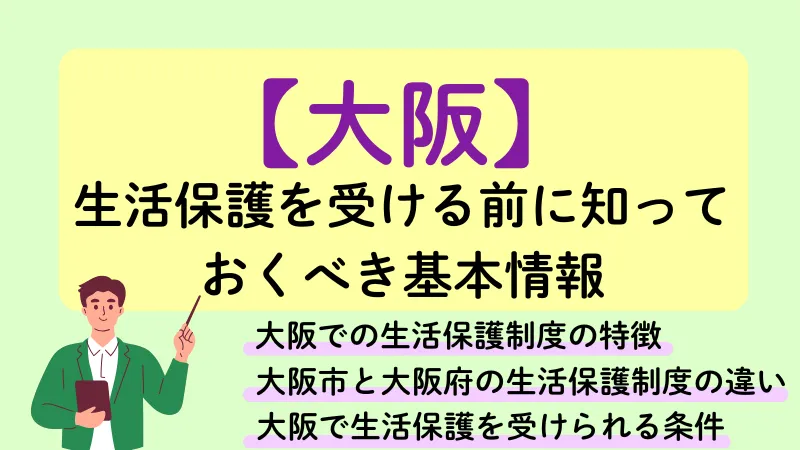 大阪　生活保護　基本情報　基本条件