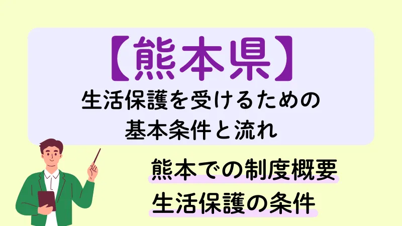 生活保護 熊本県 基本条件