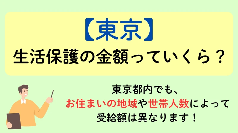生活保護 東京 金額