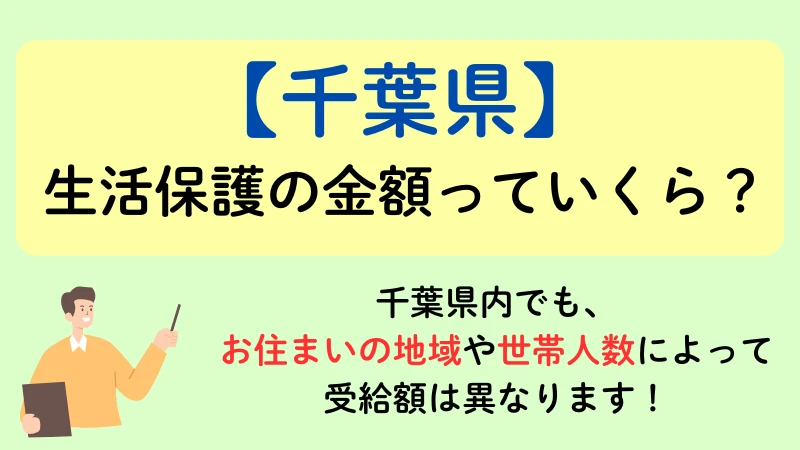 千葉 生活保護 金額