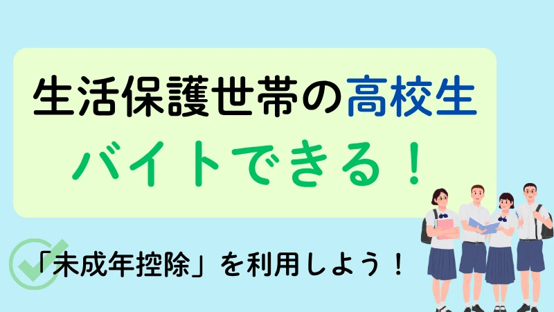 生活保護　バイト　高校生