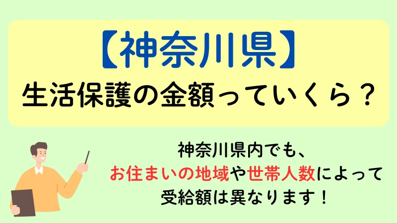 神奈川　生活保護　金額