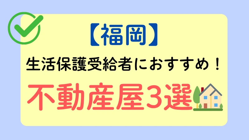 福岡市　不動産 生活保護