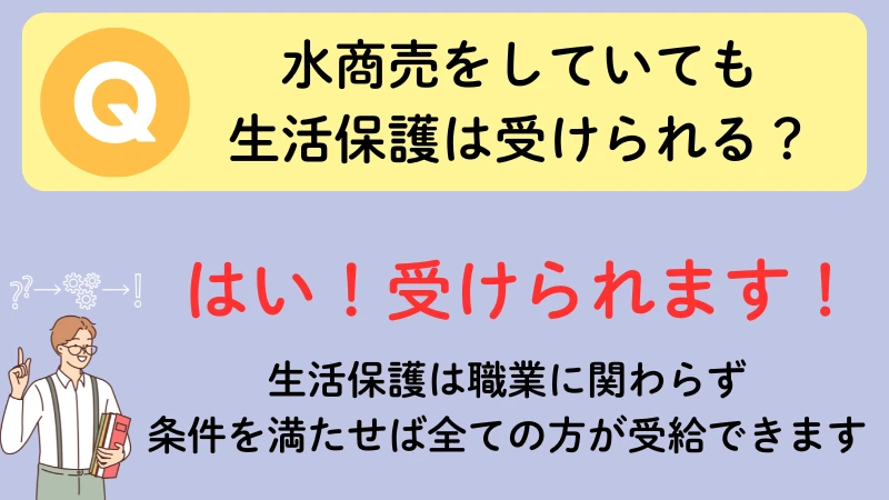 水商売 生活保護