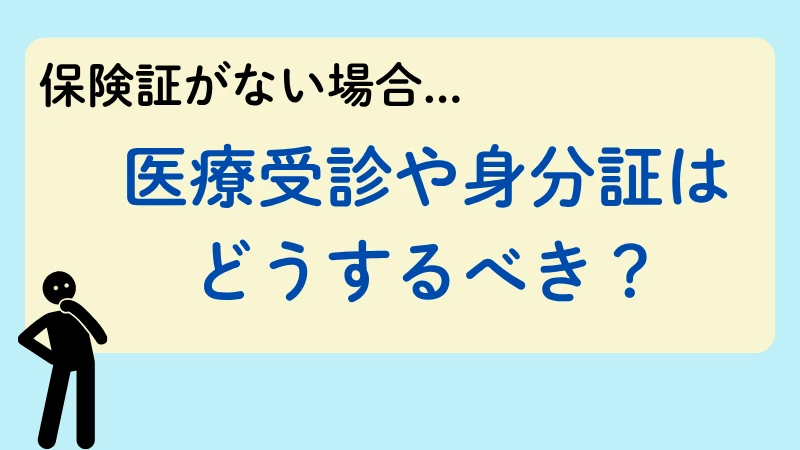 生活保護 保険証