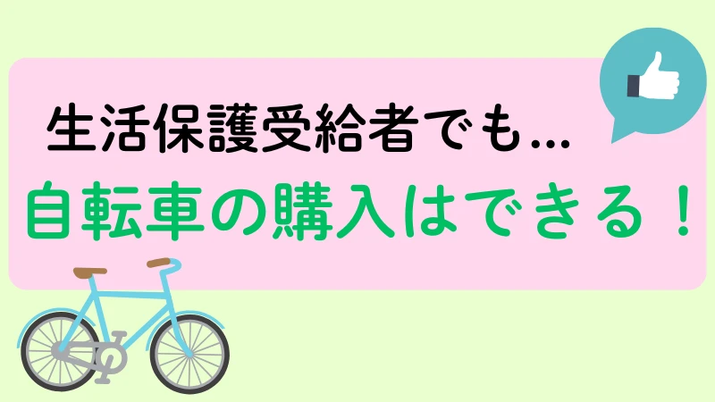 生活保護 自転車