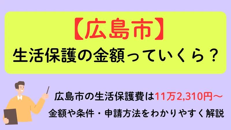 広島市 生活保護 金額