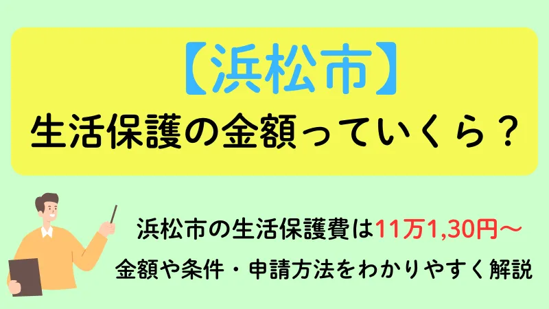 浜松市 生活保護 金額