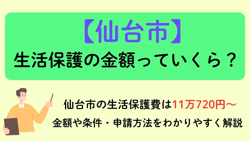 仙台市 生活保護 金額