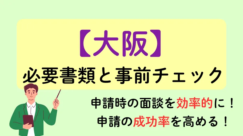 大阪　生活保護　必要書類