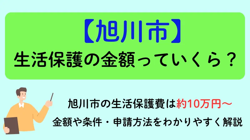 旭川 生活保護 金額