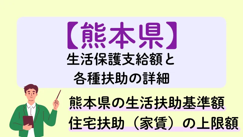 生活保護 熊本県 支給額