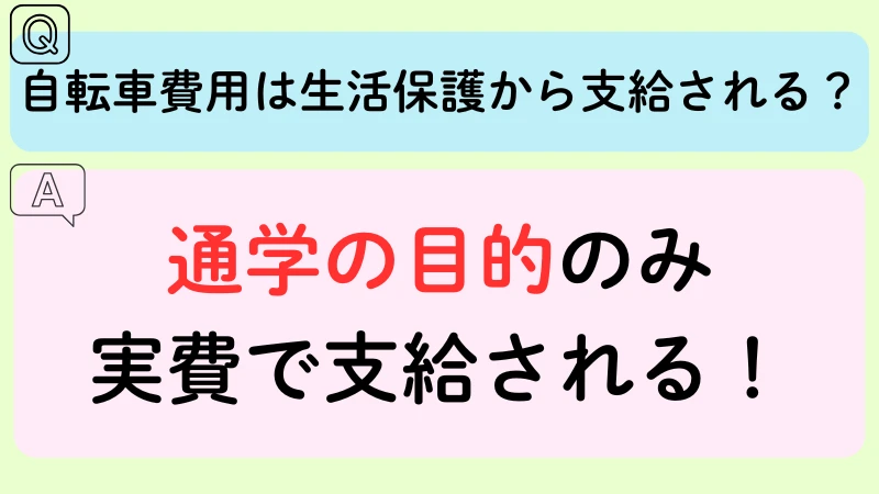 生活保護 自転車 支給