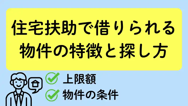 住宅扶助で借りられる物件の特徴と探し方