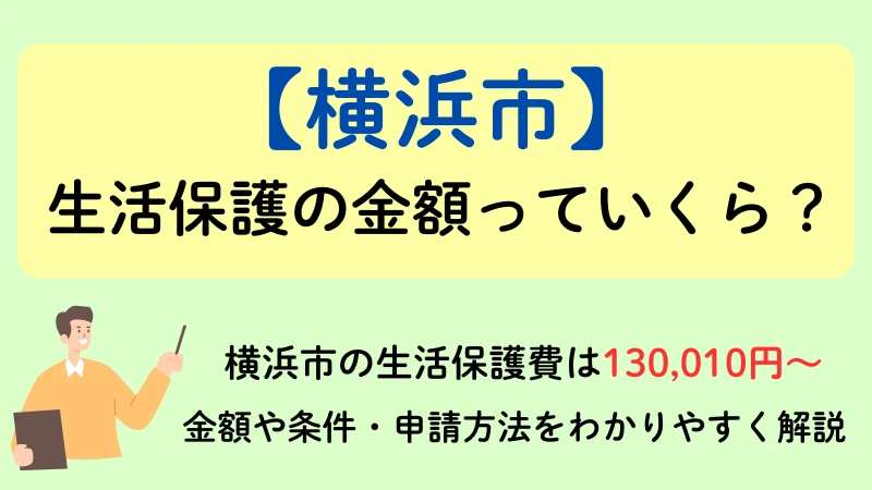 生活保護　横浜市