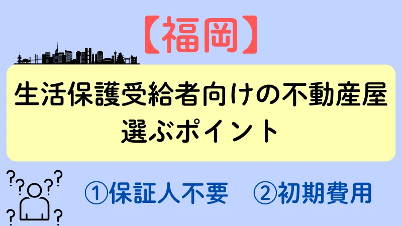 福岡　不動産　選び方 生活保護