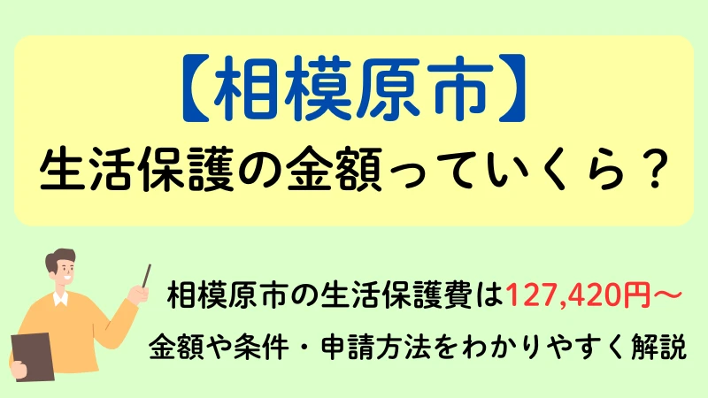 相模原市　生活保護　金額