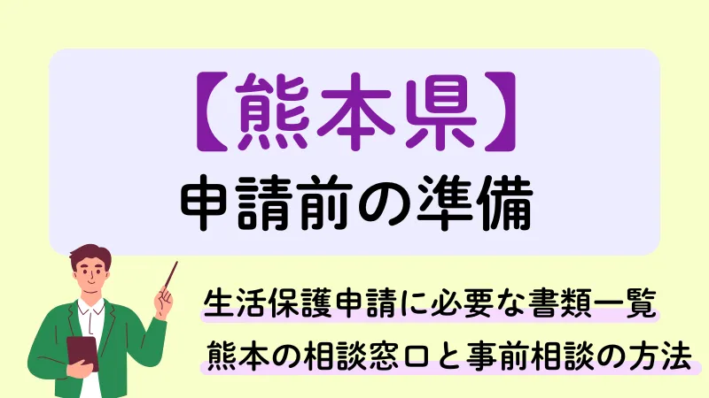 生活保護 熊本県 申請前の準備 必要書類