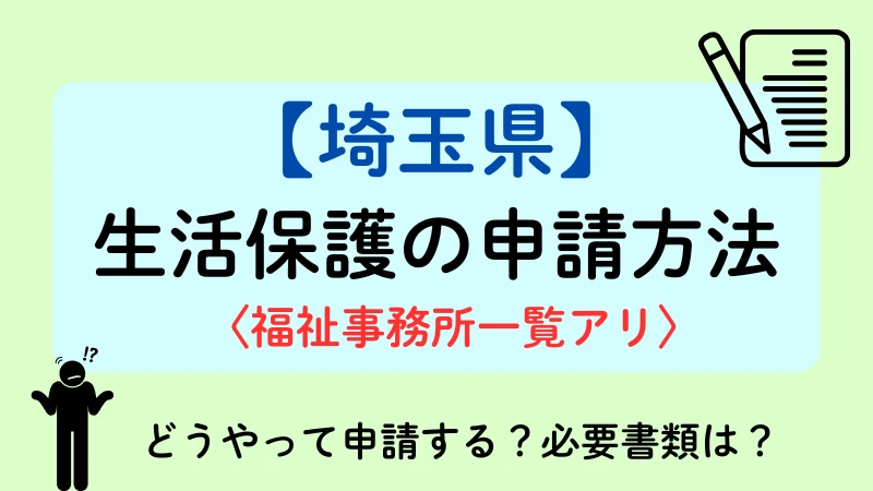 生活保護　埼玉　申請方法