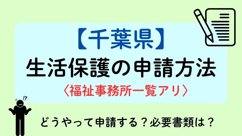 千葉県 生活保護 申請方法