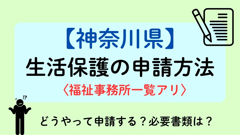 神奈川　生活保護　申請方法