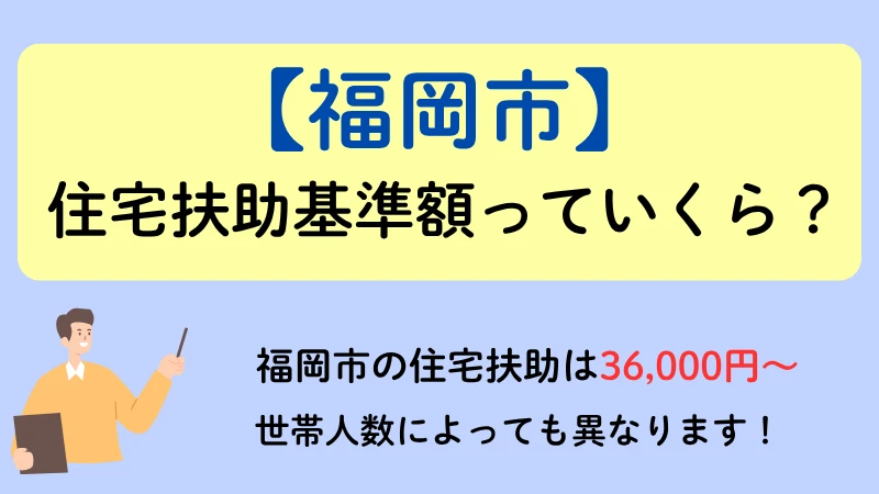 福岡　住宅扶助 生活保護