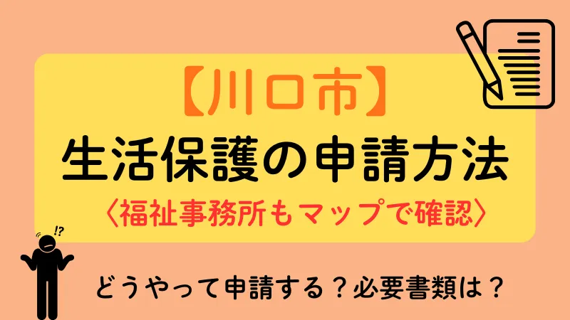 川口市　生活保護　申請方法