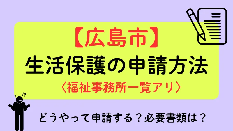 広島市 生活保護 申請方法