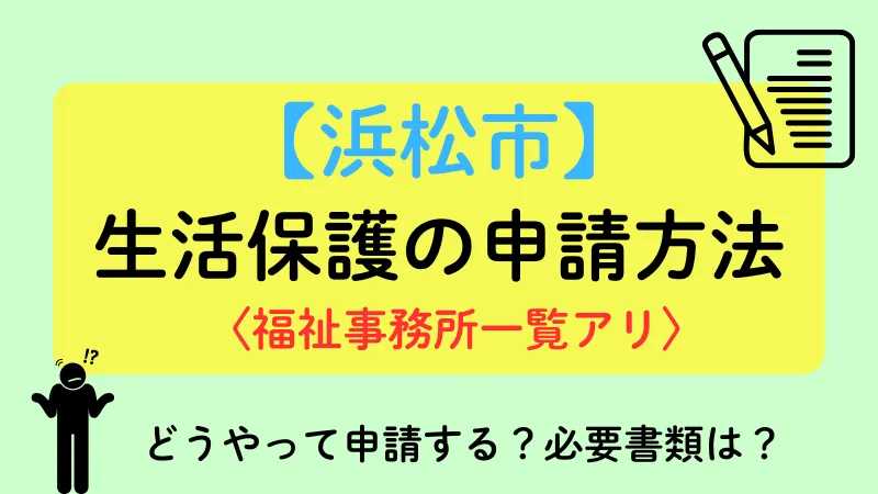 浜松市 生活保護 申請方法