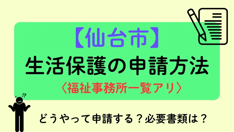 仙台市 生活保護 申請方法