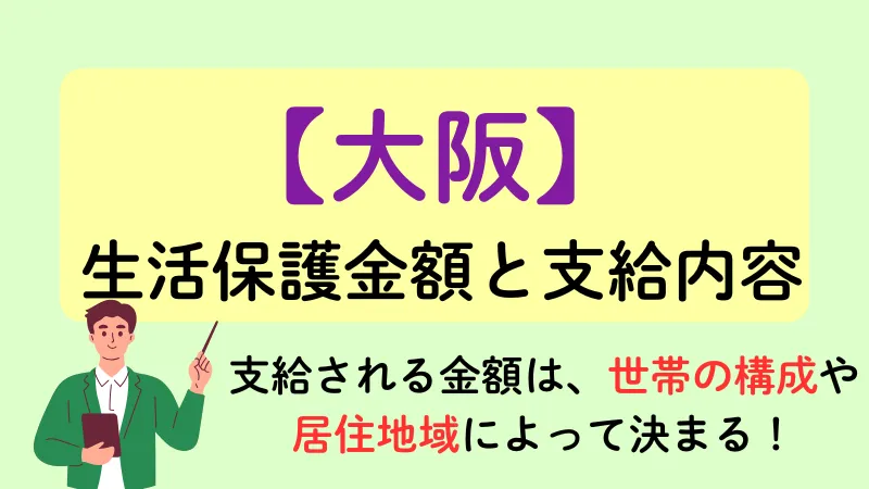 大阪　生活保護　金額　支給内容