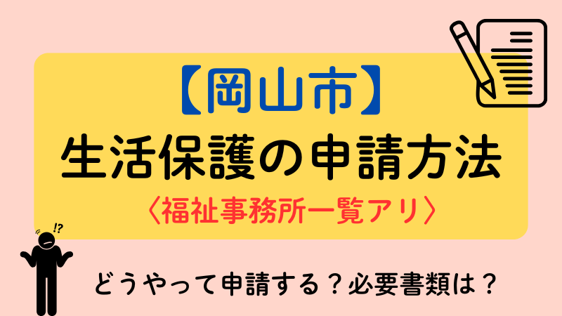 岡山市 生活保護 申請方法