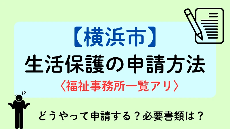 横浜市　生活保護　申請方法
