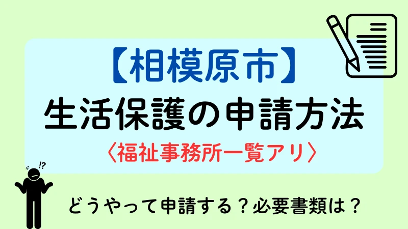 相模原市　生活保護　申請方法