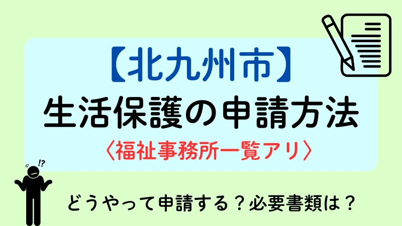 生活保護　北九州　申請方法