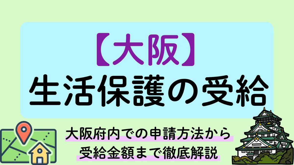 生活保護　大阪