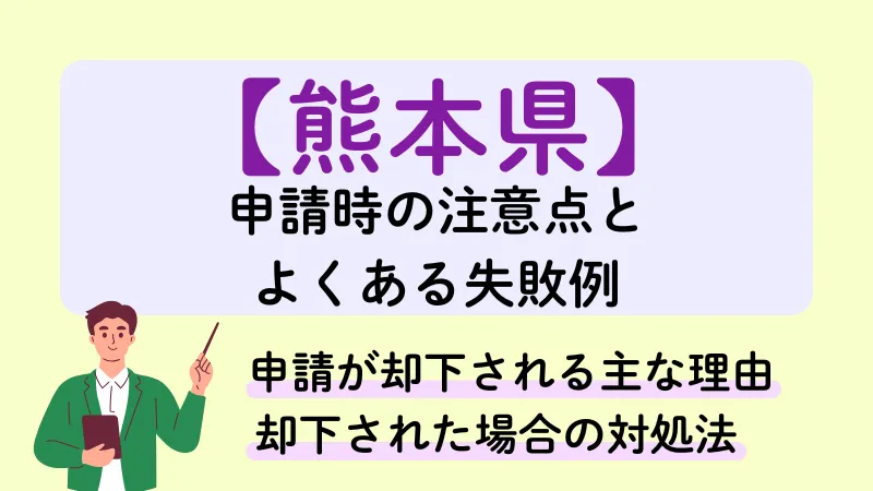 生活保護 熊本県 注意点 失敗例