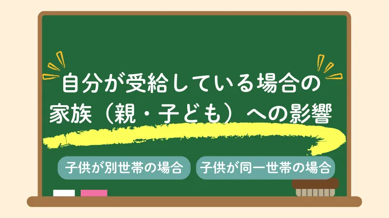 生活保護　家族　条件　家族への影響