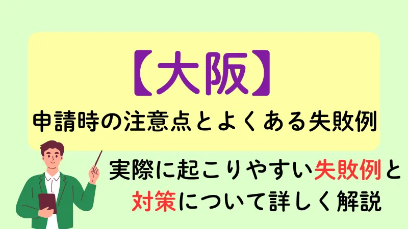 大阪　生活保護　注意点　失敗例