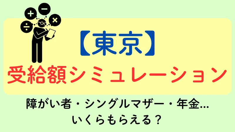 東京 生活保護 受給額 シミュレーション
