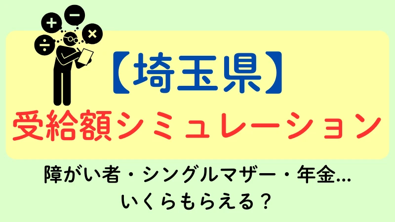 生活保護　埼玉　受給額シミュレーション
