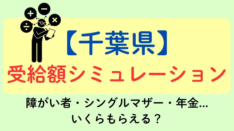 千葉県 シミュレーション